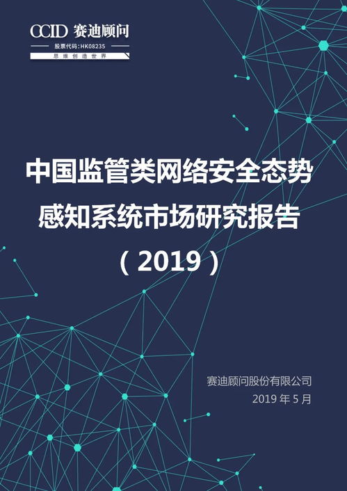 中國監(jiān)管類網(wǎng)絡安全態(tài)勢感知系統(tǒng)市場研究報告（2019年）