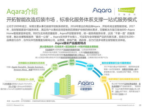 艾瑞咨詢聯(lián)合Aqara綠米發(fā)布《中國全屋智能行業(yè)研究白皮書》，揭示行業(yè)開發(fā)新趨勢與未來路徑
