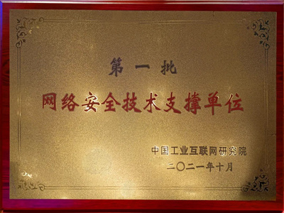 吉大正元榮膺首批網(wǎng)絡(luò)安全技術(shù)支撐單位，亮相2021全球工業(yè)互聯(lián)網(wǎng)大會(huì)